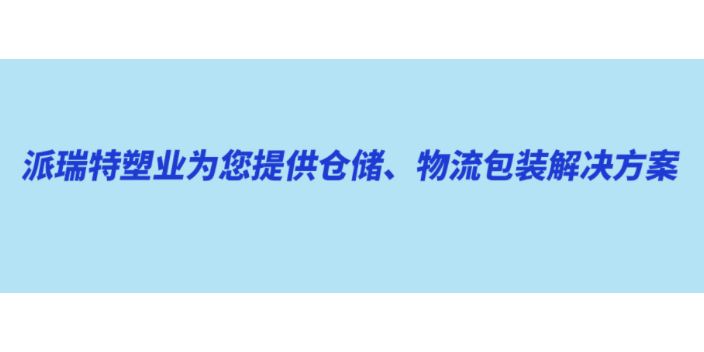 贵阳焊底塑料周转箱价格,塑料周转箱