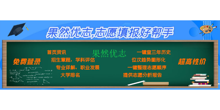 山东省智能化高考志愿填报指导,高考志愿填报