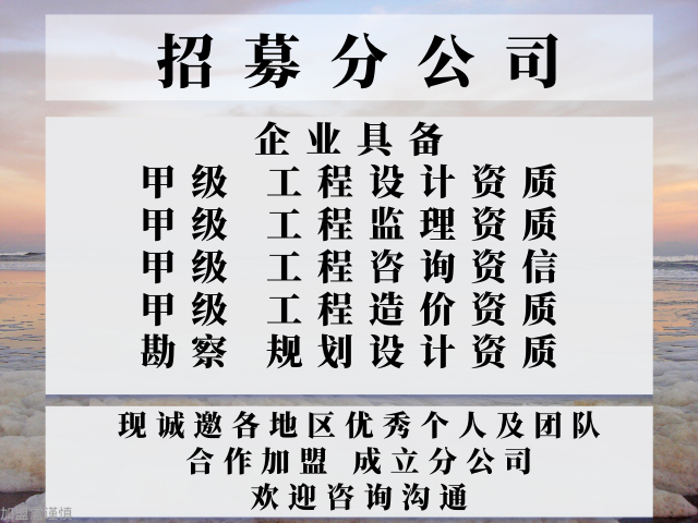 辽宁工程咨询资信甲级资质证书公司合作加盟成立分公司的问题,工程咨询资信甲级资质证书公司合作加盟