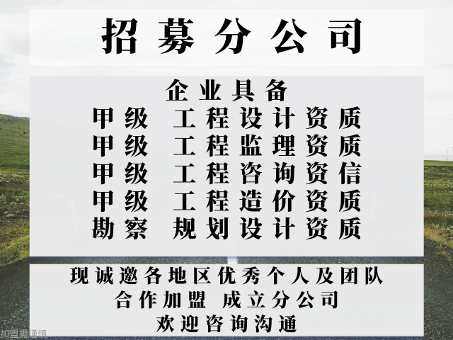 辽宁工程咨询资信甲级资质证书公司合作加盟成立分公司的问题,工程咨询资信甲级资质证书公司合作加盟