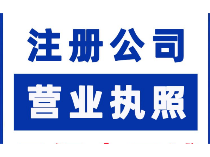 锡山营业执照工商注册服务,工商注册