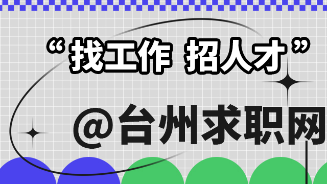 仙居有哪些台州招聘亚博安卓的联系方式,台州招聘