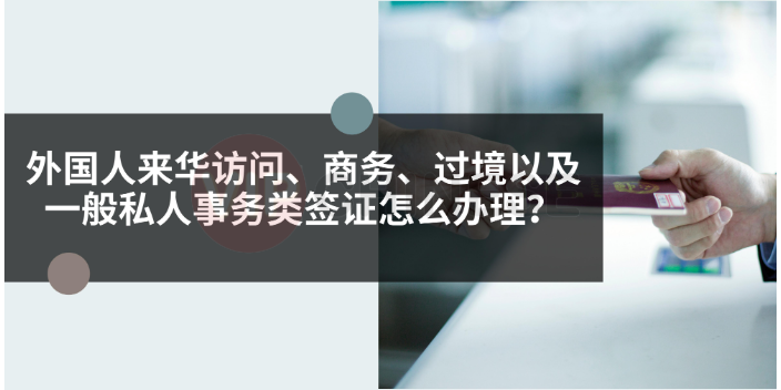 广东专业办理外国人来华商务签证,外国人来华