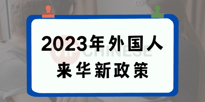 广东专业办理外国人来华商务签证,外国人来华