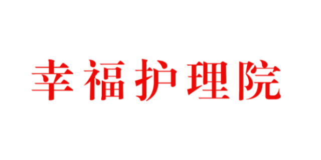 四平医养结合养老公寓收费,养老