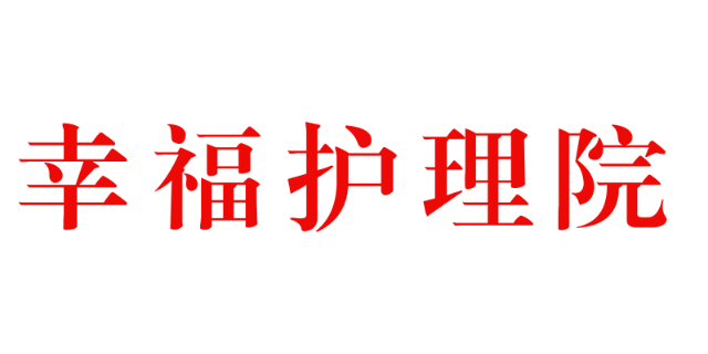 二道区护理养老院咨询,养老