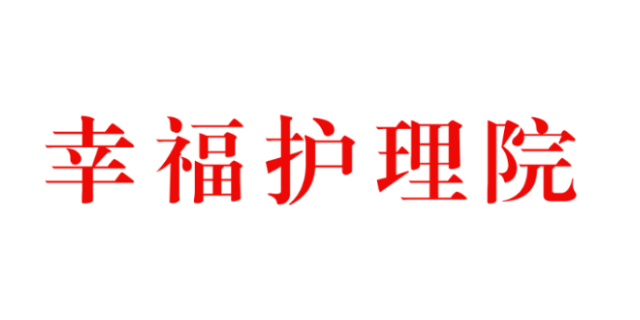 四平医养结合养老公寓收费,养老