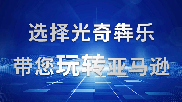 国内亚马逊代运营电商公司,亚马逊代运营