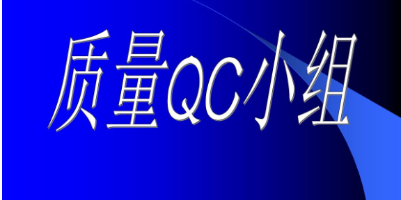 青海年度qc小组推广,qc小组