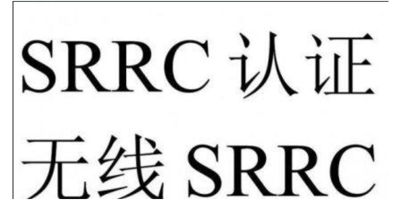 srrc认证政策,srrc