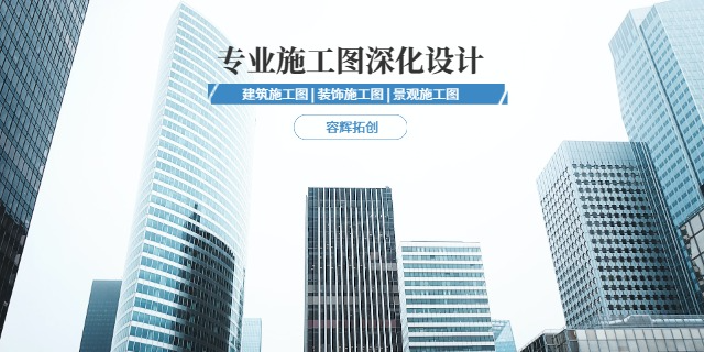 成都建筑施工图怎么收费团队,施工图深化设计